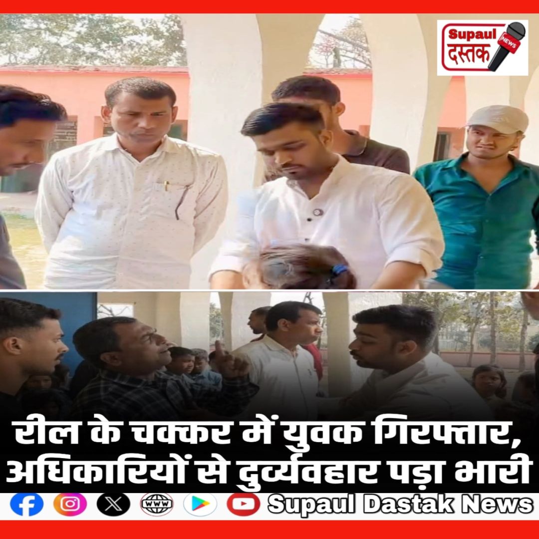 रील बनाने की सनक में सरकारी कार्यालयों में जाकर उदंडता करना युवक को पड़ा महंगा,