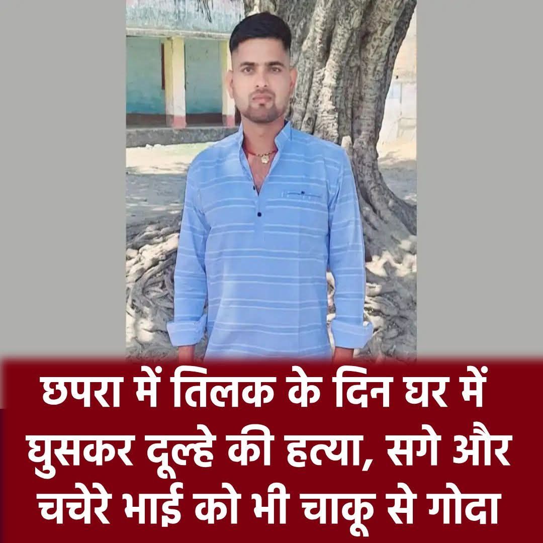 तिलक के दिन घर में घुसकर दूल्हे की हत्या,सगे और चचेरे भाई को भी चाकू से गोदा