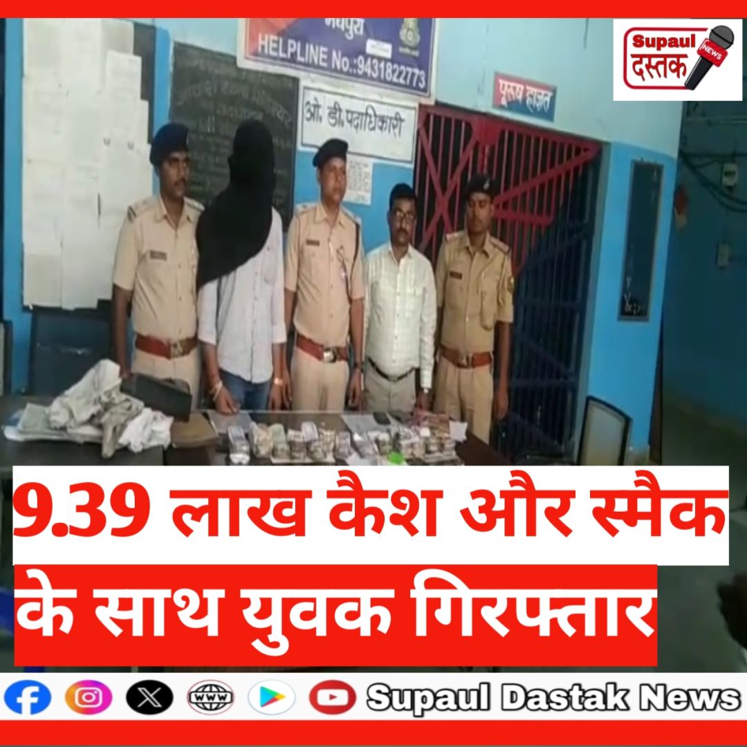 9.39 लाख कैश और स्मैक के साथ युवक गिरफ्तार