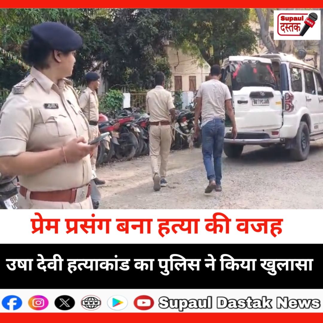प्रेम प्रसंग बना हत्या की वजह,उषा देवी हत्याकांड का पुलिस ने किया खुलासा