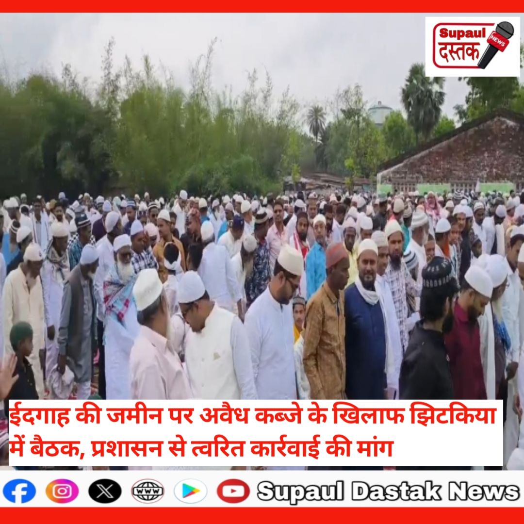 ईदगाह की जमीन पर अवैध कब्जे के खिलाफ झिटकिया में बैठक, प्रशासन से त्वरित कार्रवाई की मांग