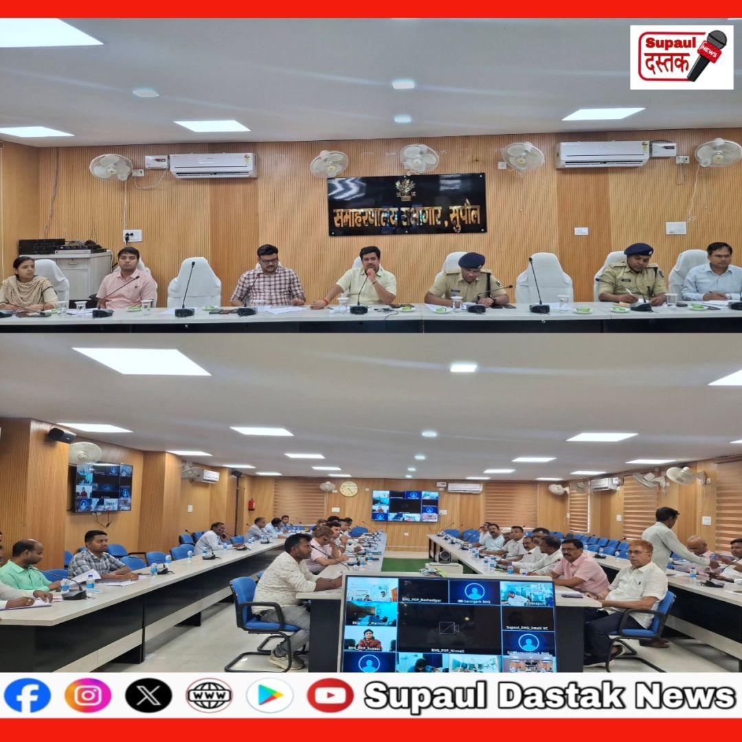 जिलाधिकारी सुपौल की अध्यक्षता में ईद-उल-जोहा (बकरीद) 2026 को लेकर जिला शांति समिति की बैठक आयोजित
