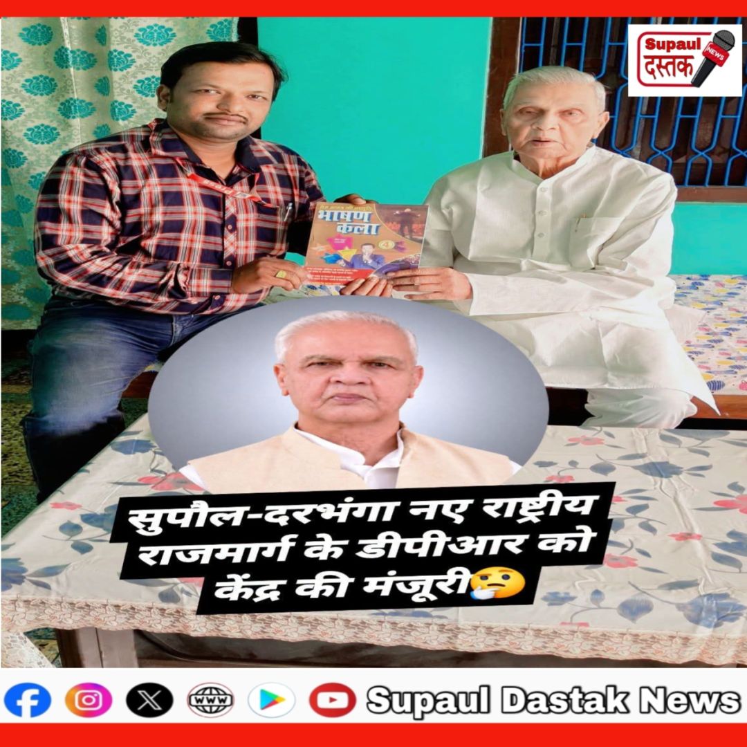 सुपौल-दरभंगा नए राष्ट्रीय राजमार्ग के डीपीआर को केंद्र की मंजूरी