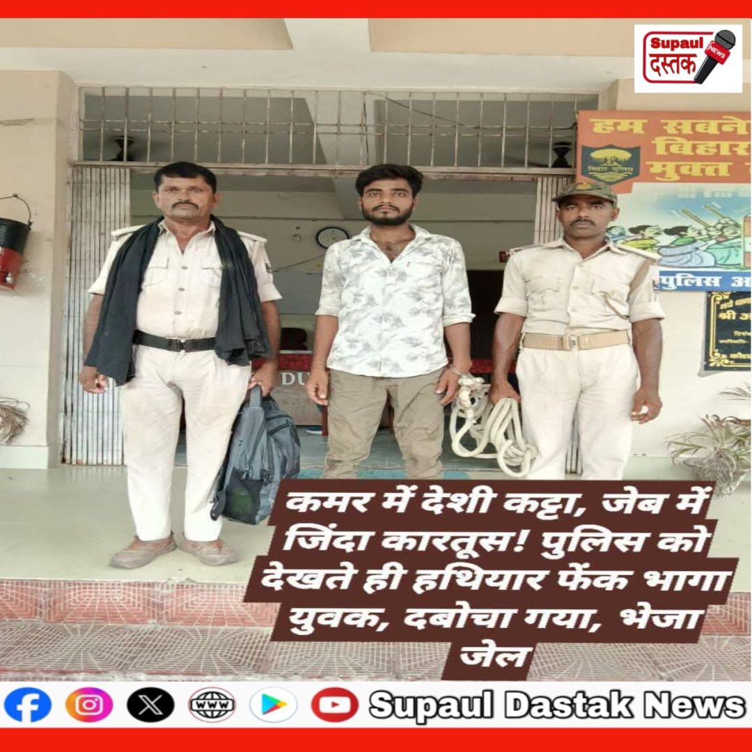 कमर में देशी कट्टा, जेब में जिंदा कारतूस! पुलिस को देखते ही हथियार फेंक भागा युवक, दबोचा गया, भेजा जेल