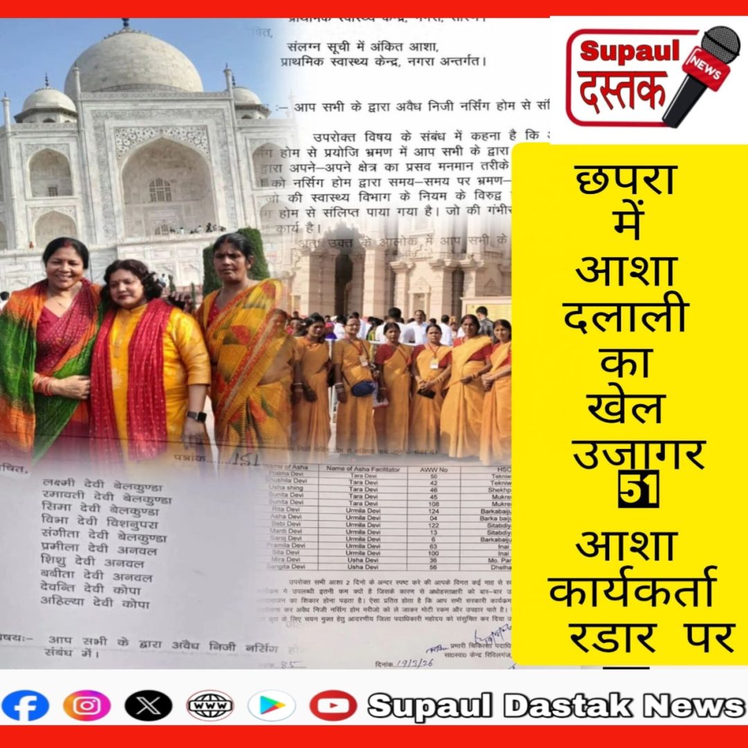 छपरा में दलाली का खेल उजागर,51 आशा कार्यकर्ता रडार पर