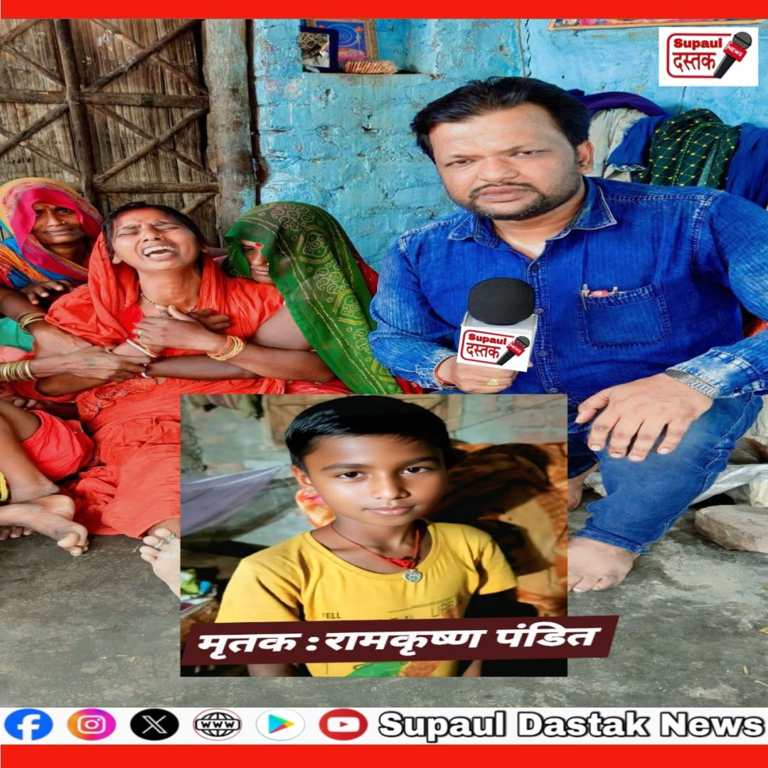सुपौल में 10 वर्षीय बालक का शव मिलने से सनस"नी, ह"त्या की आशंका से बढ़ा तनाव