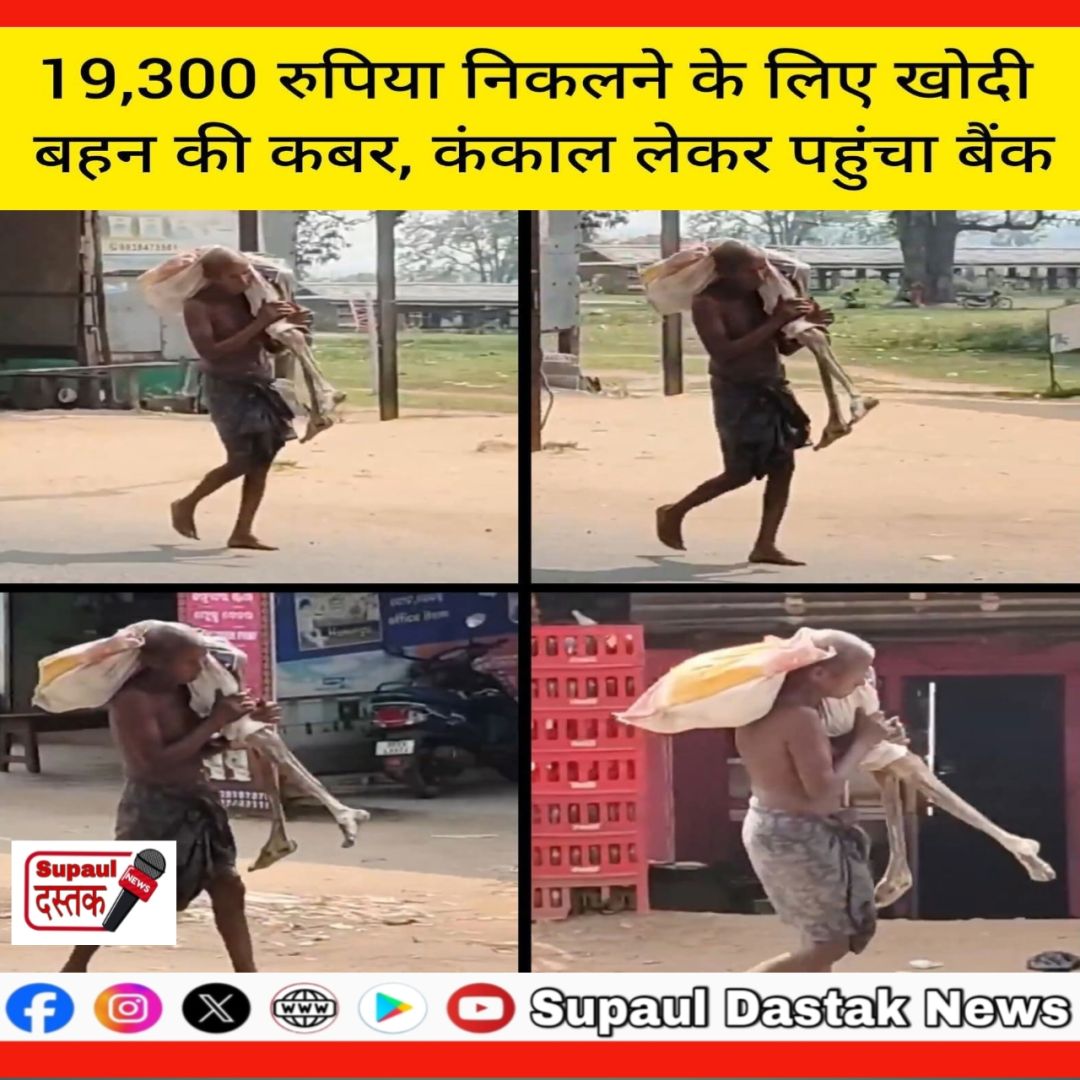 19,300 के लिए अपनी बहन का कंकाल निकाल कर बैंक ले जा रहा ये शख्स..