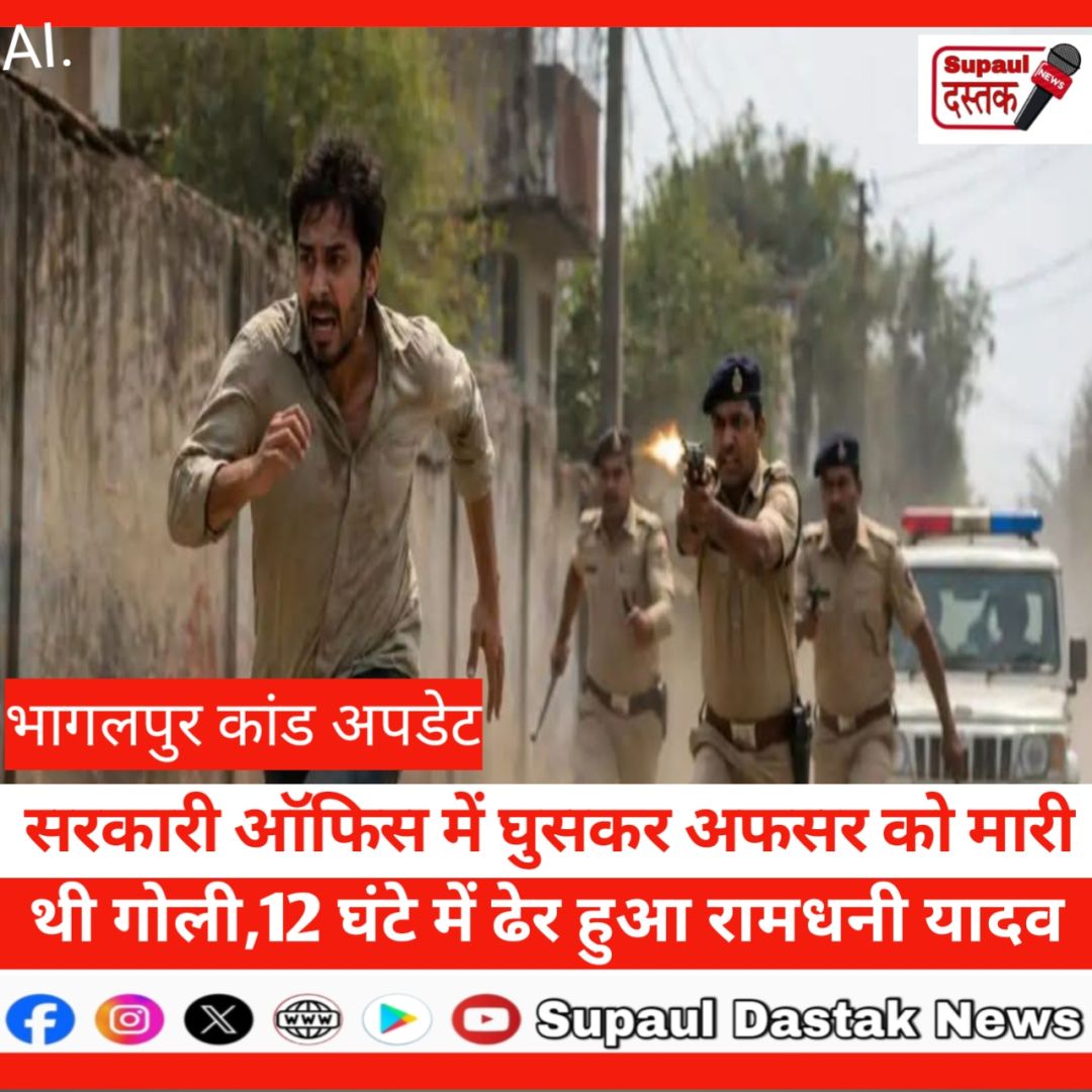 सरकारी ऑफिस में घुसकर अफसर को मारी थी गोली,12 घंटे में ढेर हुआ रामधनी यादव