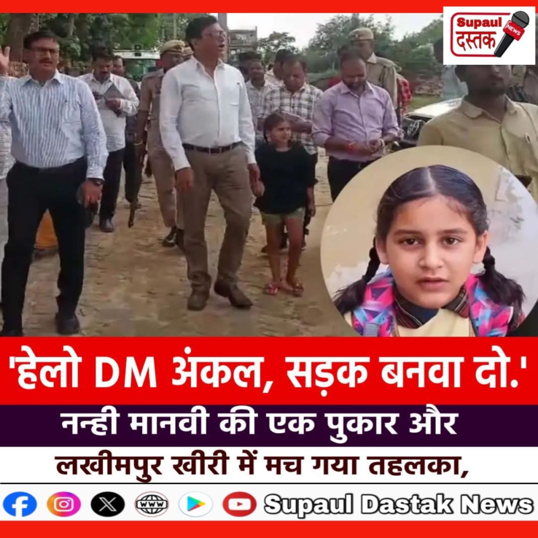 हेलो DM अंकल, सड़क बनवा दो , नन्ही मानवी की एक पुकार