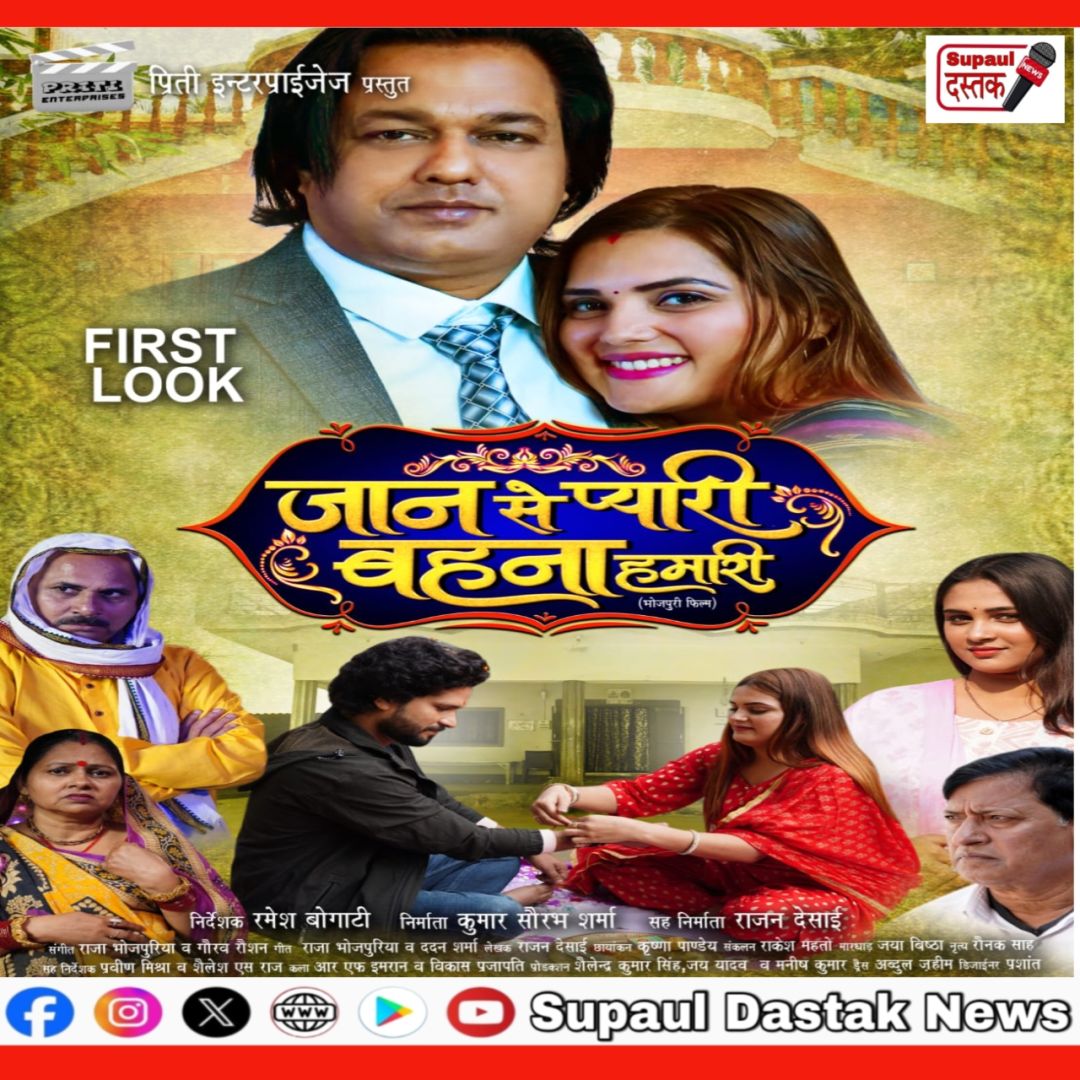 डिजिटल स्टार सौरभ शर्मा की भोजपुरी फिल्म ‘जान से प्यारी बहना हमारी’ का फर्स्ट लुक लॉन्च