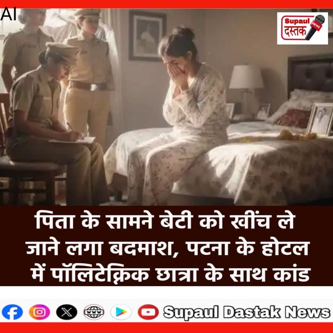 रात में कमरे में घुसा नशे में धुत युवक, पिता की आंख खुली तो बची बेटी… होटल की लापरवाही ने खोली सुरक्षा की पोल।