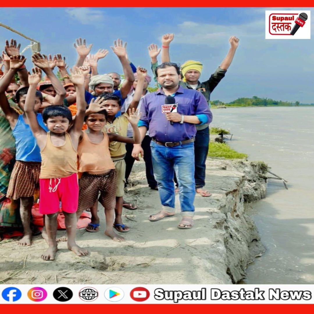 कोसी का कहर: सुपौल के बेला गोठ में कटाव से उजड़ रहे आशियाने, स्कूल भी नदी में समाया