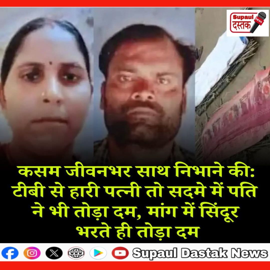 पत्नी की मौत का सदमा नहीं सह पाया पति, अंतिम संस्कार की तैयारी के बीच तोड़ा दम; एक साथ उठीं दोनों की अर्थियां