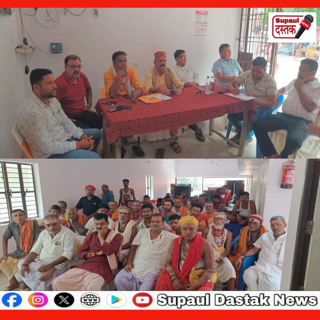 श्रावणी मेला को लेकर बाबा सिंहेश्वरनाथ मंदिर में पूजा-अर्चना की समय-सारिणी तय, पंडा समाज की समस्याओं पर भी हुई चर्चा