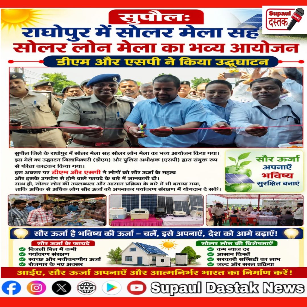 राघोपुर में सोलर मेला सह सोलर लोन मेला का भव्य आयोजन, डीएम-एसपी ने किया उद्घाटन