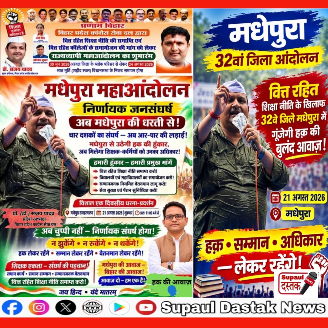 मधेपुरा में वित्त रहित शिक्षा नीति के खिलाफ होगा महाआंदोलन