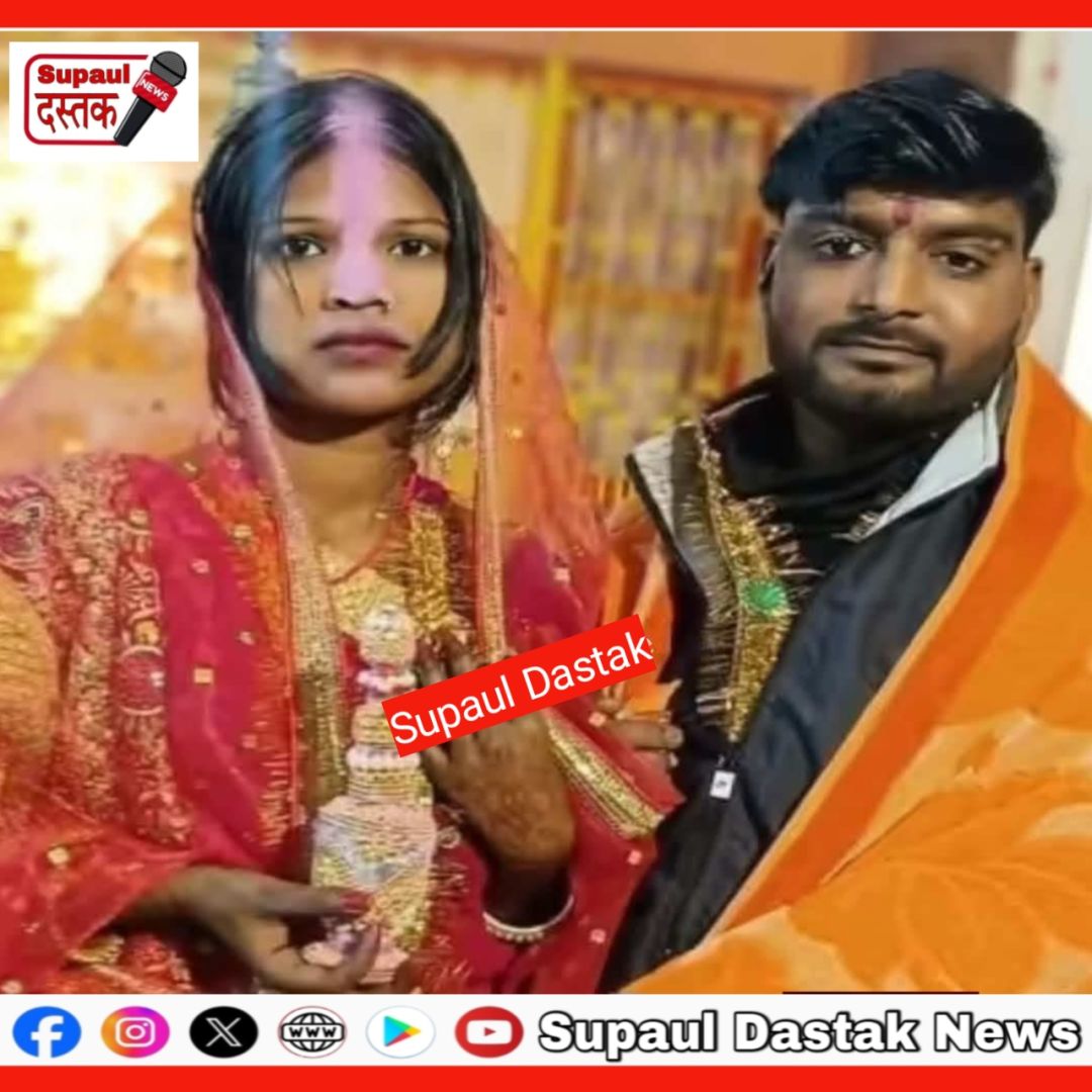 सुपौल में नवविवाहिता की मौत से सनसनी, पति पर पेट्रोल डालकर आग लगाने का गंभीर आरोप