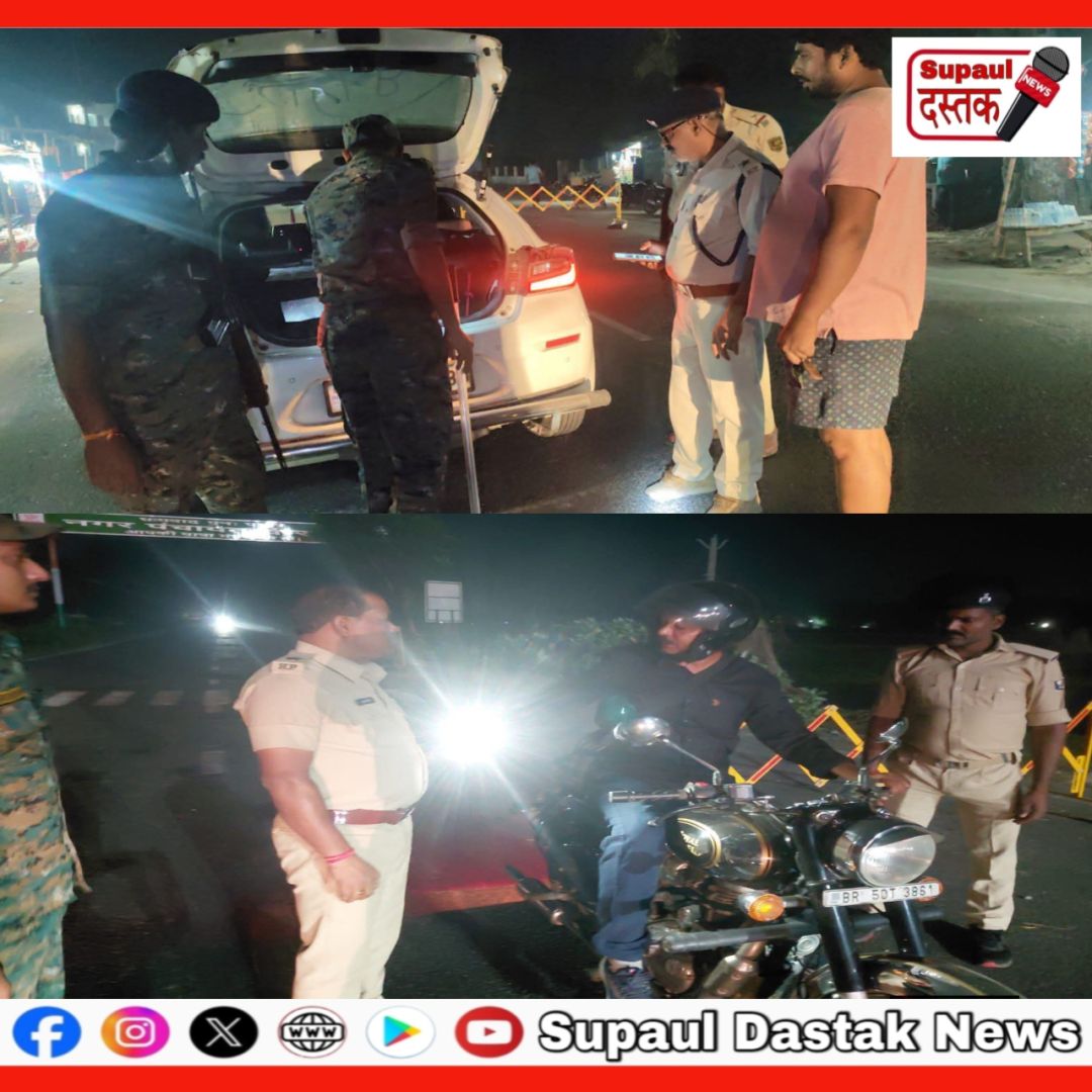 एसपी के निर्देश पर सुपौल में सघन वाहन जांच अभियान, अपराधियों और तस्करों पर पुलिस की पैनी नजर